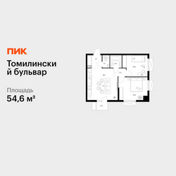 Планировка двухкомнатной(квартира) площадью 54.6 квадратных метров в ЖК “ЖК Томилинский бульвар”