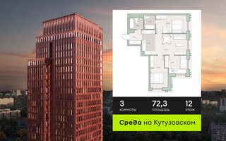 Планировка трехкомнатной(квартира) площадью 72.3 квадратных метров в “ЖК Среда на Кутузовском”