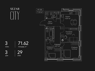 Планировка трехкомнатной(квартира) площадью 71.62 квадратных метров в ЖК “ЖК Сезар Сити”