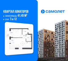 Планировка однокомнатной(квартира) площадью 41.45 квадратных метров в “ЖК Квартал Авиаторов”