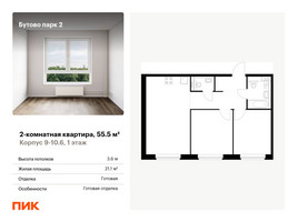 Планировка двухкомнатной(квартира) площадью 55.5 квадратных метров в “ЖК Бутово Парк 2”