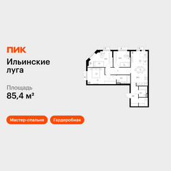 Планировка трехкомнатной(квартира) площадью 85.4 квадратных метров в ЖК “ЖК Ильинские луга”