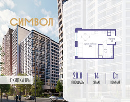 Планировка студии(квартира) площадью 28.8 квадратных метров в “ЖК Символ”