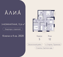 Планировка трехкомнатной(квартира) площадью 72.6 квадратных метров в “ЖК АЛИА”