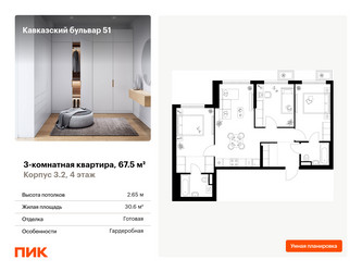 Планировка трехкомнатной(квартира) площадью 67.5 квадратных метров в ЖК “ЖК Кавказский бульвар 51”