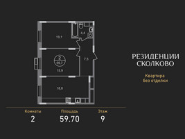Планировка двухкомнатной(квартира) площадью 59.7 квадратных метров в “ЖК Резиденции Сколково”