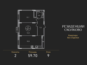 Планировка двухкомнатной(квартира) площадью 59.7 квадратных метров в ЖК “ЖК Резиденции Сколково”