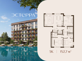 Планировка трехкомнатной(квартира) площадью 152.7 квадратных метров в “ЖК Эстерра”