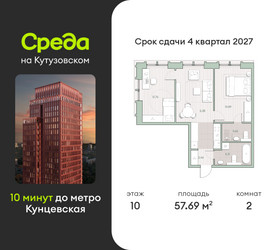 Планировка двухкомнатной(квартира) площадью 57.7 квадратных метров в ЖК “ЖК Среда на Кутузовском”