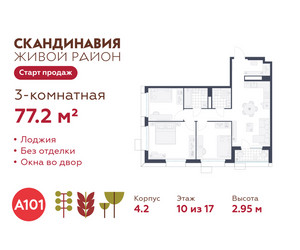 Планировка трехкомнатной(квартира) площадью 77.2 квадратных метров в ЖК “ЖК Скандинавия”