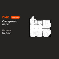 Планировка двухкомнатной(квартира) площадью 57.5 квадратных метров в “ЖК Саларьево парк”