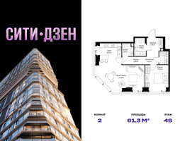 Планировка двухкомнатной(квартира) площадью 61.33 квадратных метров в “Мультиквартал СИТИДЗЕН”