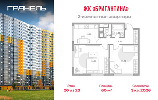 Планировка двухкомнатной(квартира) площадью 60 квадратных метров в “ЖК Бригантина”