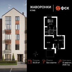 Планировка двухкомнатной(квартира) площадью 60.05 квадратных метров в ЖК “ЖК Жаворонки Клаб”