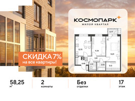 Планировка двухкомнатной(квартира) площадью 58.25 квадратных метров в “ЖК ЭВО”