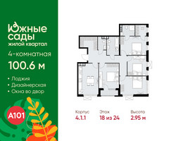 Планировка 4+ комнатной(квартира) площадью 100.6 квадратных метров в “ЖК Южные сады”