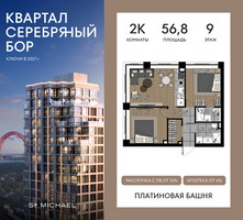 Планировка двухкомнатной(квартира) площадью 56.8 квадратных метров в “ЖК Квартал Серебряный бор”