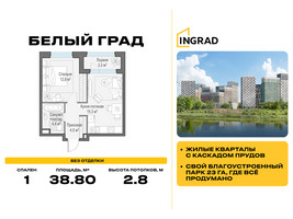 Планировка однокомнатной(квартира) площадью 38.8 квадратных метров в “Жилые кварталы Белый Град”