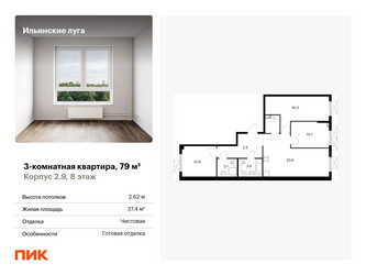 Планировка трехкомнатной(квартира) площадью 78.8 квадратных метров в ЖК “ЖК Ильинские луга”