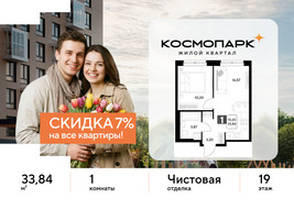 Планировка однокомнатной(квартира) площадью 33.84 квадратных метров в “ЖК ЭВО”