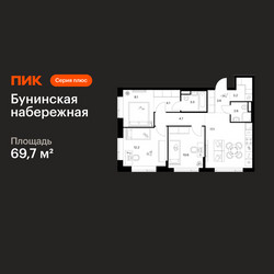 Планировка трехкомнатной(квартира) площадью 69.7 квадратных метров в ЖК “Бунинская набережная”