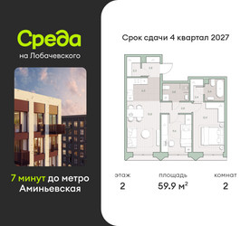 Планировка двухкомнатной(квартира) площадью 59.9 квадратных метров в “ЖК Среда на Лобачевского”