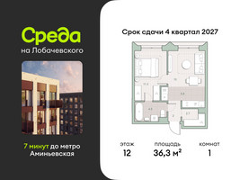 Планировка однокомнатной(квартира) площадью 36.3 квадратных метров в “ЖК Среда на Лобачевского”