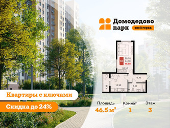 Планировка однокомнатной(квартира) площадью 46.5 квадратных метров в ЖК “ЖК Домодедово Парк”
