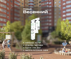 Планировка двухкомнатной(квартира) площадью 62.7 квадратных метров в “ЖК Новый Весенний”
