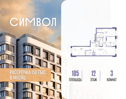 Планировка трехкомнатной(квартира) площадью 105 квадратных метров в “ЖК Символ”