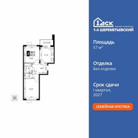 Планировка двухкомнатной(квартира) площадью 57.3 квадратных метров в “ЖК 1-й Шереметьевский (Первый Шереметьевский)”