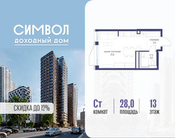 Планировка студии(квартира) площадью 28 квадратных метров в “ЖК Символ”