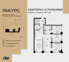 Планировка 4+ комнатной(квартира) площадью 106.9 квадратных метров в “ЖК Ракурс”