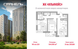 Планировка трехкомнатной(квартира) площадью 54.06 квадратных метров в “ЖК Ильинойс”