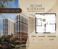 Планировка двухкомнатной(квартира) площадью 52 квадратных метров в “Лесная Коллекция”