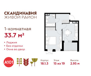Планировка однокомнатной(квартира) площадью 33.7 квадратных метров в ЖК “ЖК Скандинавия”