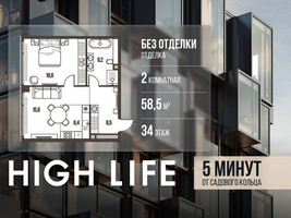 Планировка двухкомнатной(квартира) площадью 58.5 квадратных метров в “ЖК High Life (Хай Лайф)”