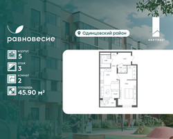 Планировка двухкомнатной(квартира) площадью 45.9 квадратных метров в “ЖК Равновесие”