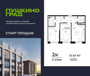 Планировка двухкомнатной(квартира) площадью 57.67 квадратных метров в ЖК “ЖК Пушкино Град”