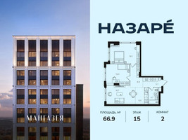 Планировка двухкомнатной(квартира) площадью 66.9 квадратных метров в “ЖК НАЗАРÉ (Мангазея в Богородском)”