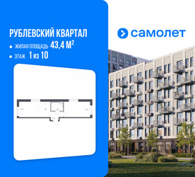 Планировка однокомнатной(квартира) площадью 43.4 квадратных метров в ЖК “ЖК Рублевский Квартал”