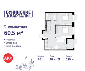 Планировка трехкомнатной(квартира) площадью 60.5 квадратных метров в ЖК “ЖК Бунинские кварталы”
