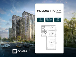 Планировка трехкомнатной(апартаменты) площадью 83.9 квадратных метров в “ЖК Наметкин Тауэр”