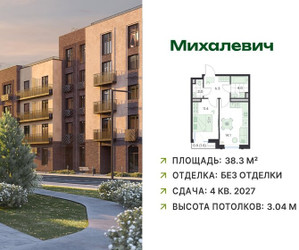 Планировка однокомнатной(квартира) площадью 38.3 квадратных метров в ЖК “ЖК Михалевич”