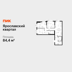 Планировка трехкомнатной(квартира) площадью 84.4 квадратных метров в ЖК “Ярославский квартал”