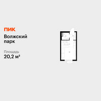Планировка студии(квартира) площадью 20.2 квадратных метров в “ЖК Волжский Парк”