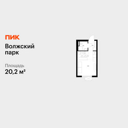 Планировка студии(квартира) площадью 20.2 квадратных метров в ЖК “ЖК Волжский Парк”