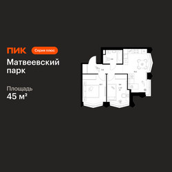 Планировка двухкомнатной(квартира) площадью 45 квадратных метров в ЖК “ЖК Матвеевский парк”