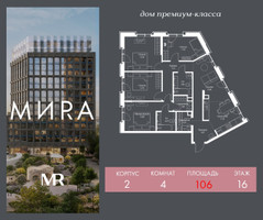 Планировка 4+ комнатной(квартира) площадью 106 квадратных метров в “Дом премиум-класса МИRA (Мира)”