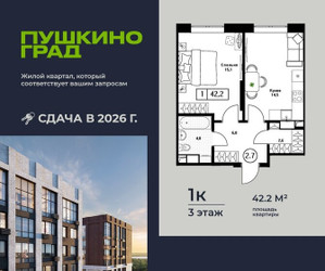 Планировка однокомнатной(квартира) площадью 42.2 квадратных метров в ЖК “ЖК Пушкино Град”